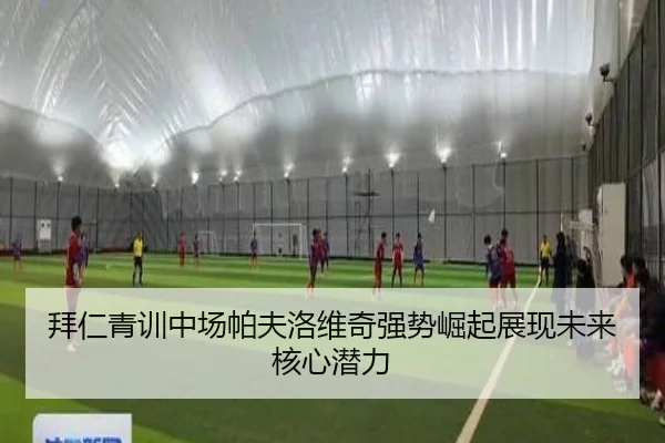 拜仁青训中场帕夫洛维奇强势崛起展现未来核心潜力