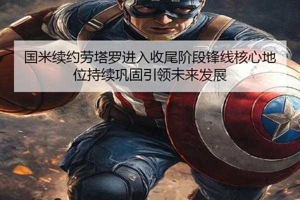 国米续约劳塔罗进入收尾阶段锋线核心地位持续巩固引领未来发展