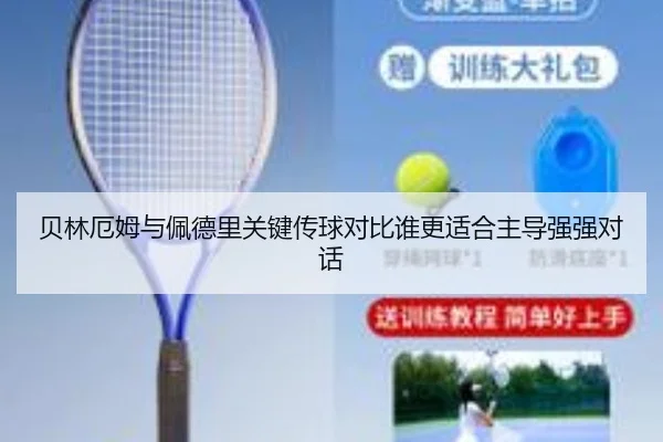 贝林厄姆与佩德里关键传球对比谁更适合主导强强对话