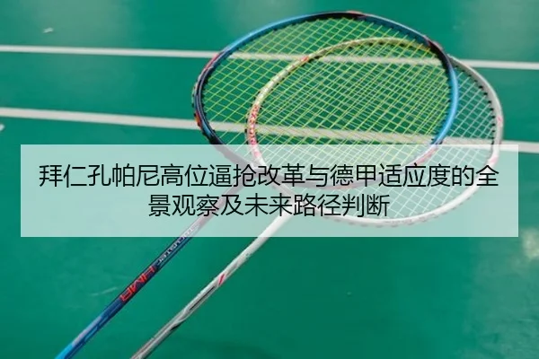拜仁孔帕尼高位逼抢改革与德甲适应度的全景观察及未来路径判断