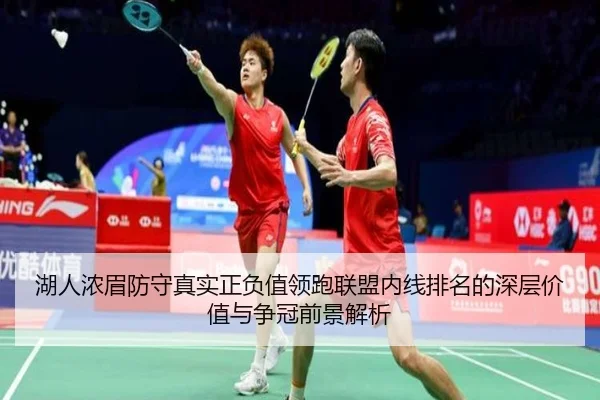 湖人浓眉防守真实正负值领跑联盟内线排名的深层价值与争冠前景解析